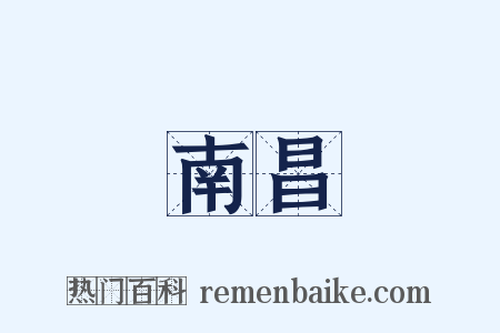 南昌是什么意思的图片